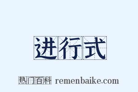 进行式是什么意思的图片